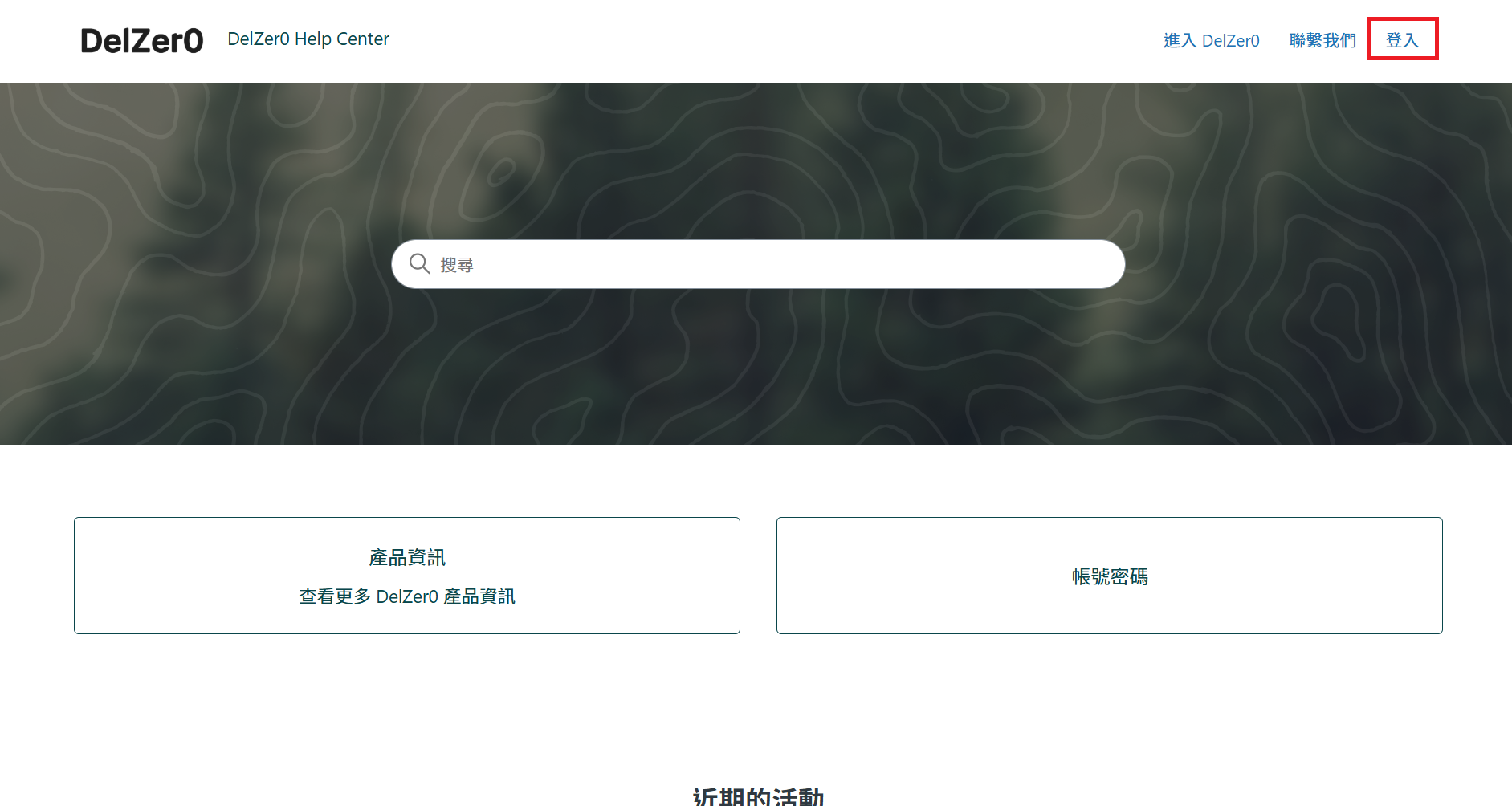 利用 DelZer0 帳密登入客服中心-0.png